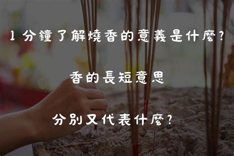 香 長短 意思|香的長短代表甚麼意思